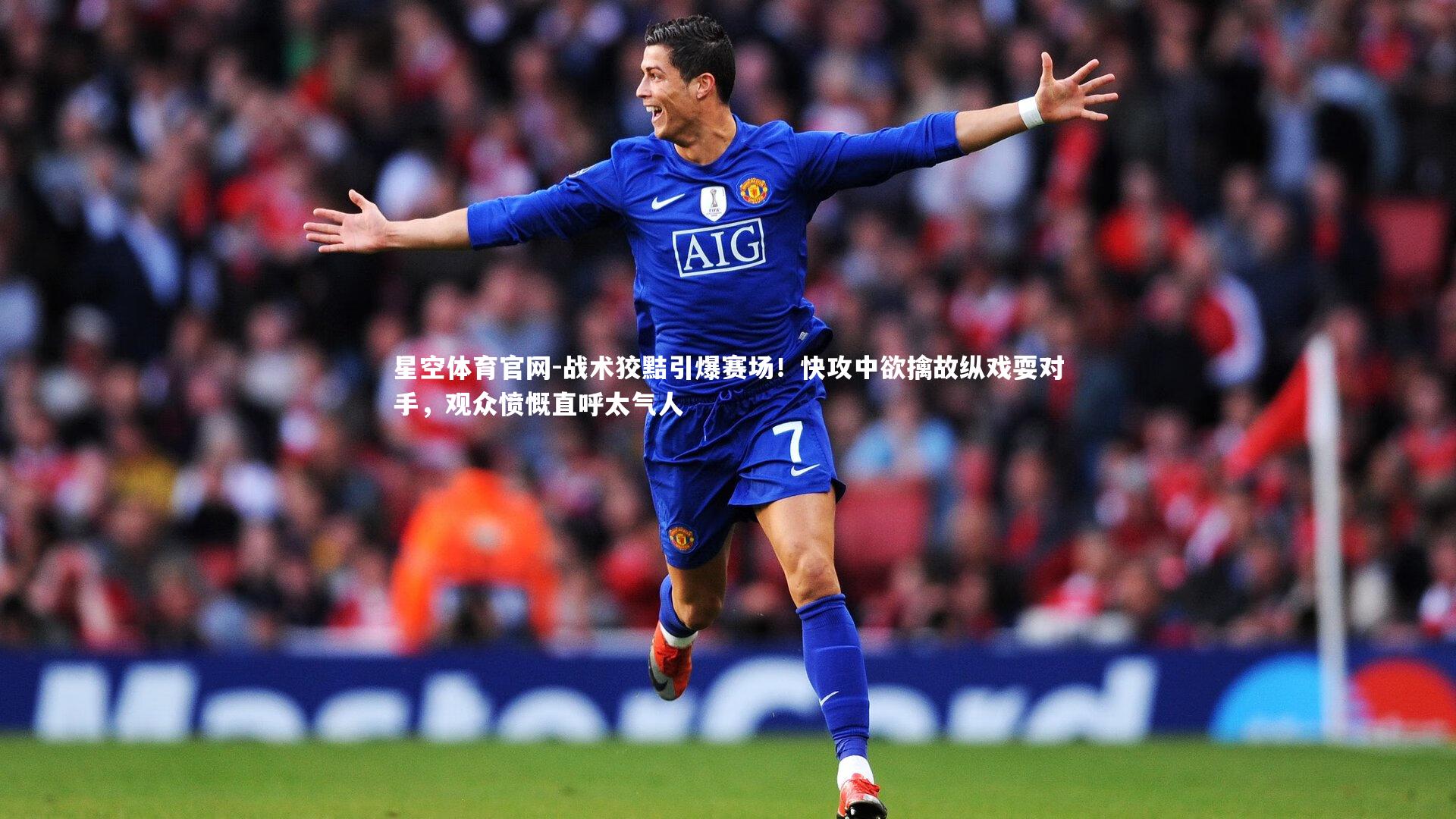 星空体育官网-战术狡黠引爆赛场！快攻中欲擒故纵戏耍对手，观众愤慨直呼太气人