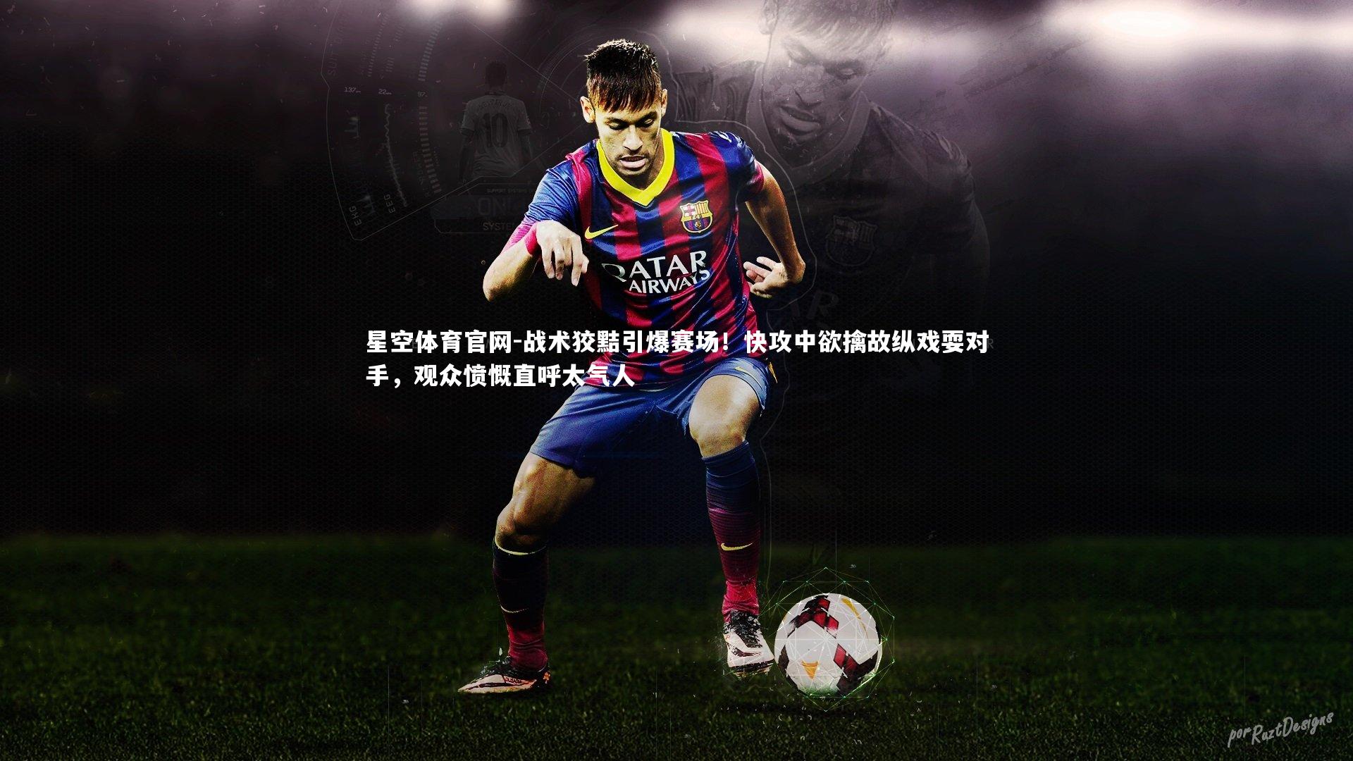 战术狡黠引爆赛场！快攻中欲擒故纵戏耍对手，观众愤慨直呼太气人