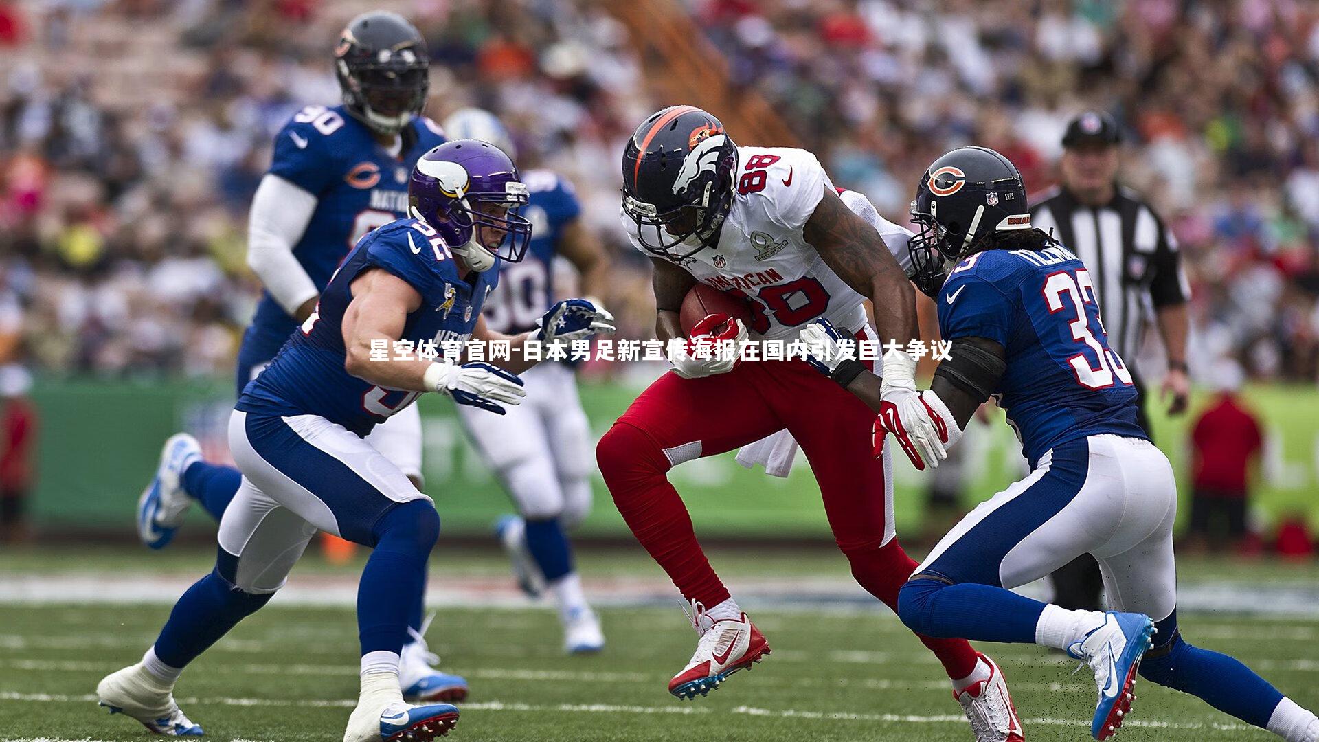 星空体育官网-日本男足新宣传海报在国内引发巨大争议