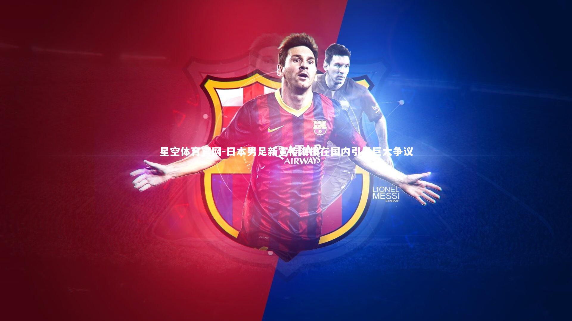 日本男足新宣传海报在国内引发巨大争议