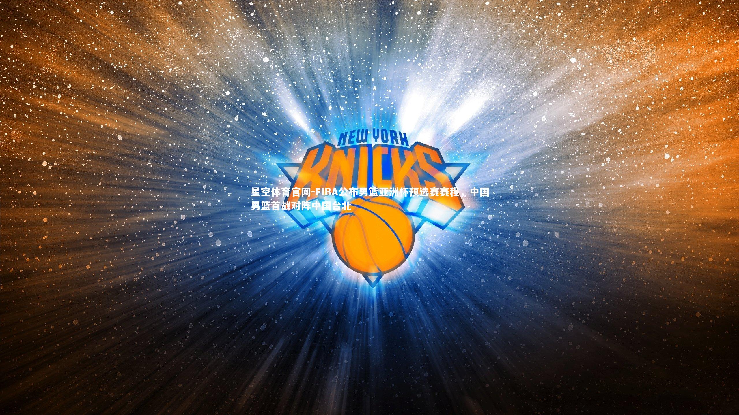 FIBA公布男篮亚洲杯预选赛赛程，中国男篮首战对阵中国台北