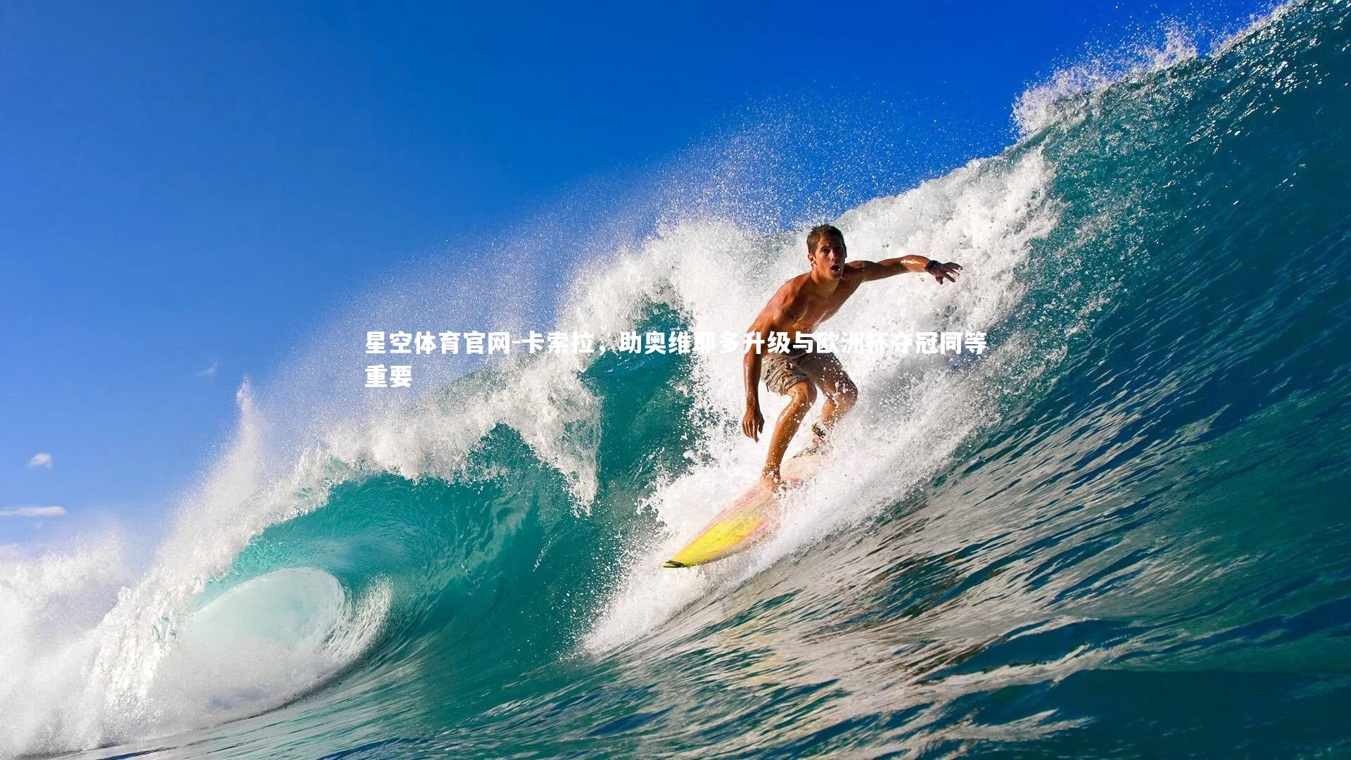 卡索拉,助奥维耶多升级与欧洲杯夺冠同等重要