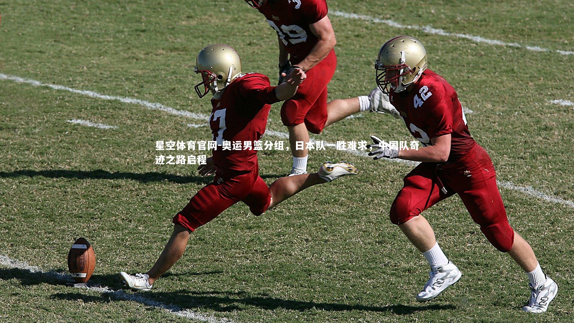 星空体育官网-奥运男篮分组，日本队一胜难求，中国队奇迹之路启程
