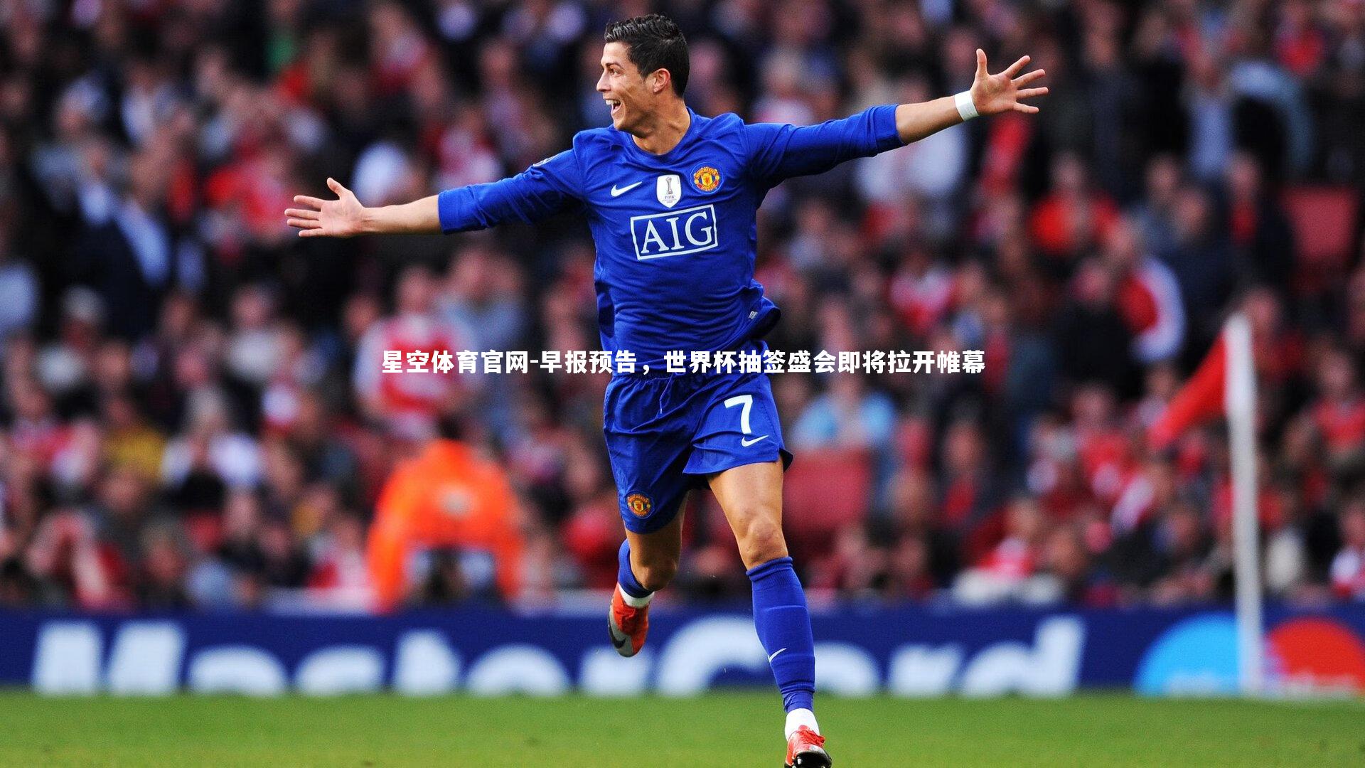 早报预告,世界杯抽签盛会即将拉开帷幕