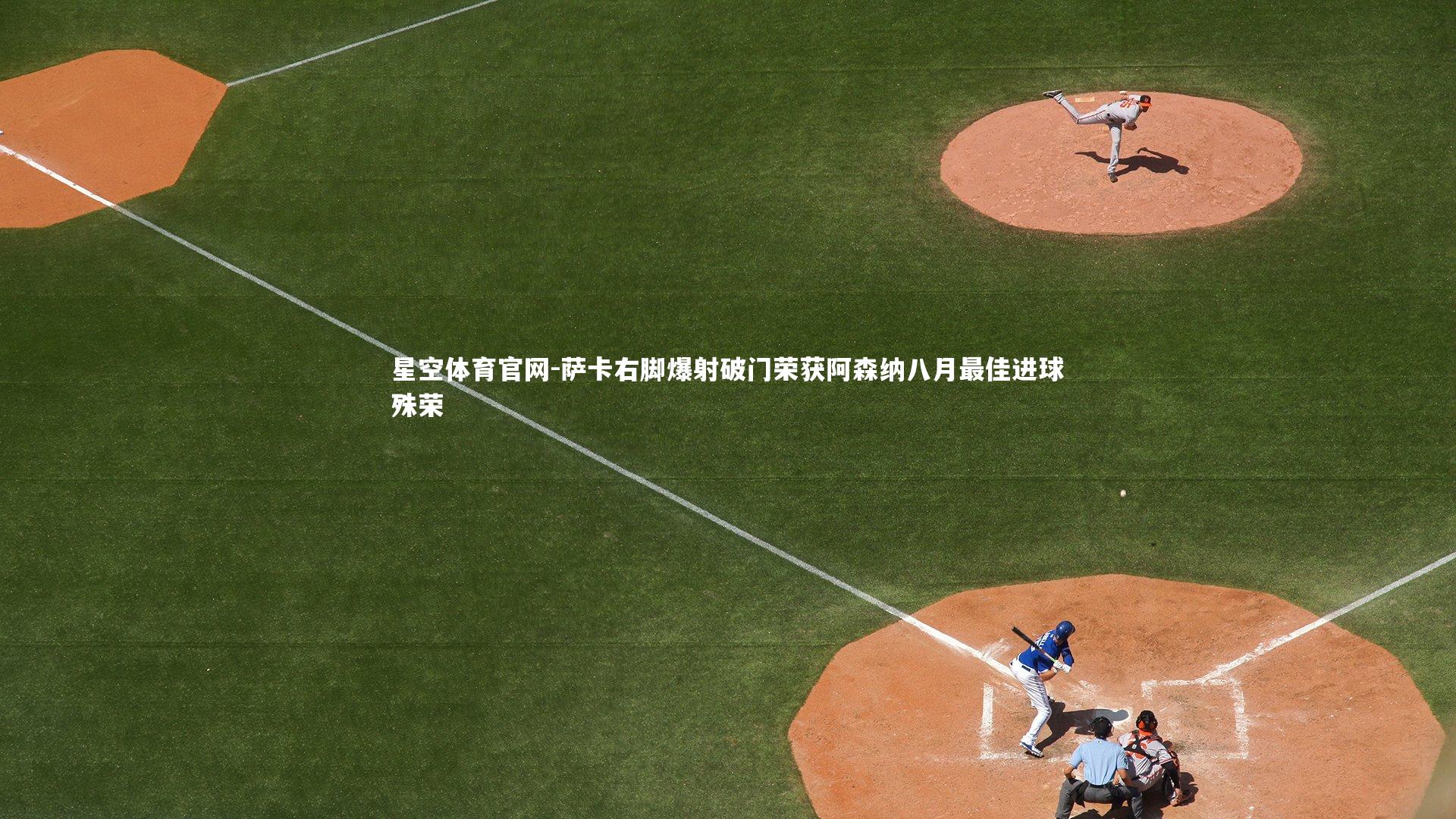 萨卡右脚爆射破门荣获阿森纳八月最佳进球殊荣