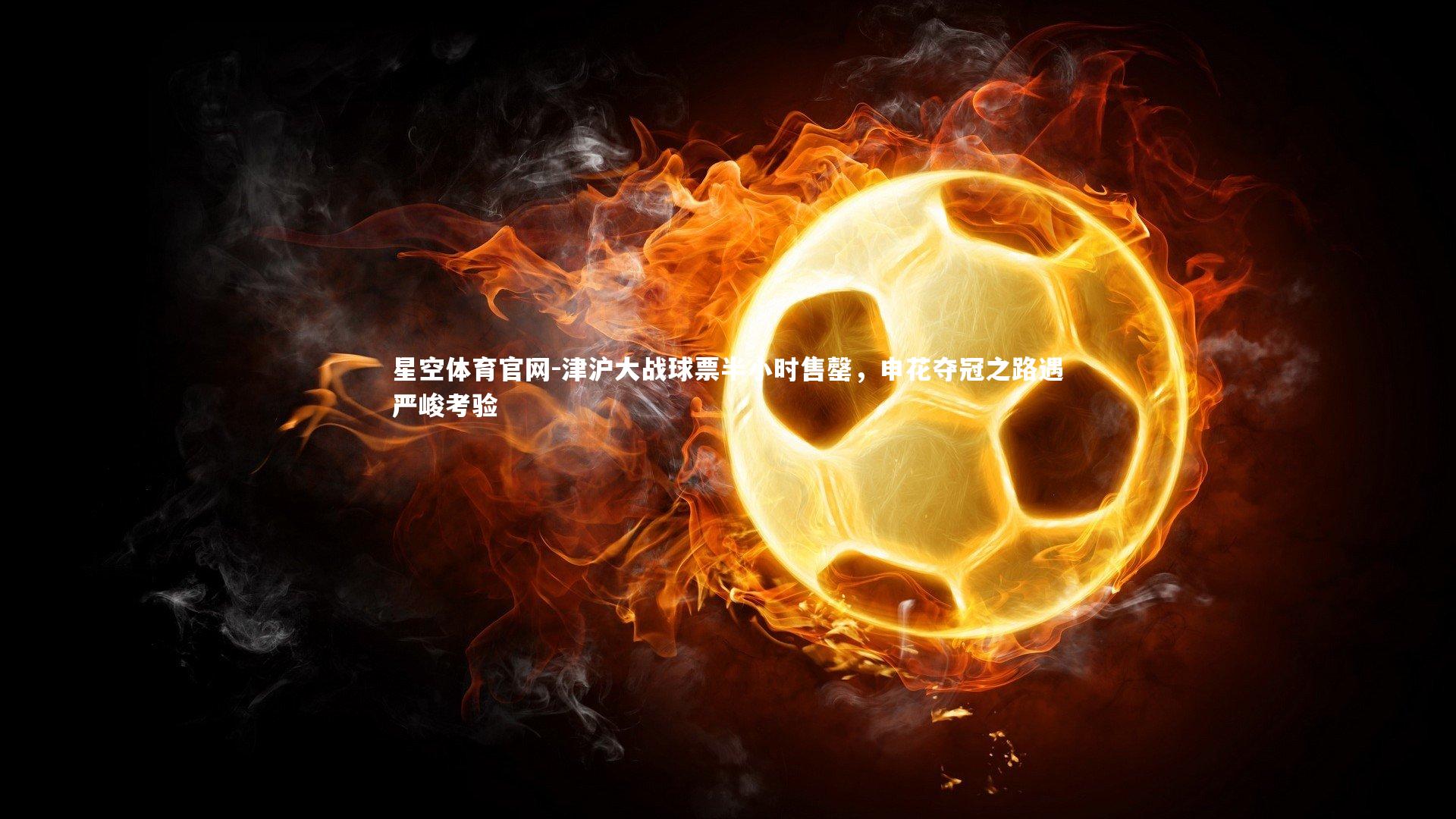 津沪大战球票半小时售罄，申花夺冠之路遇严峻考验