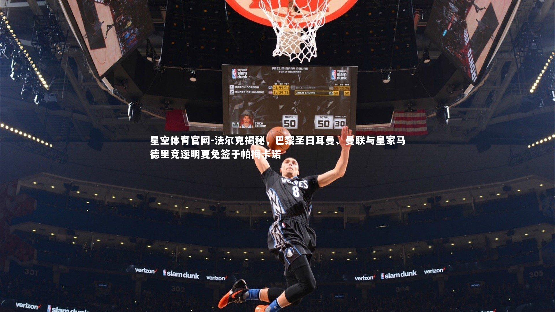 星空体育官网-法尔克揭秘，巴黎圣日耳曼、曼联与皇家马德里竞逐明夏免签于帕梅卡诺