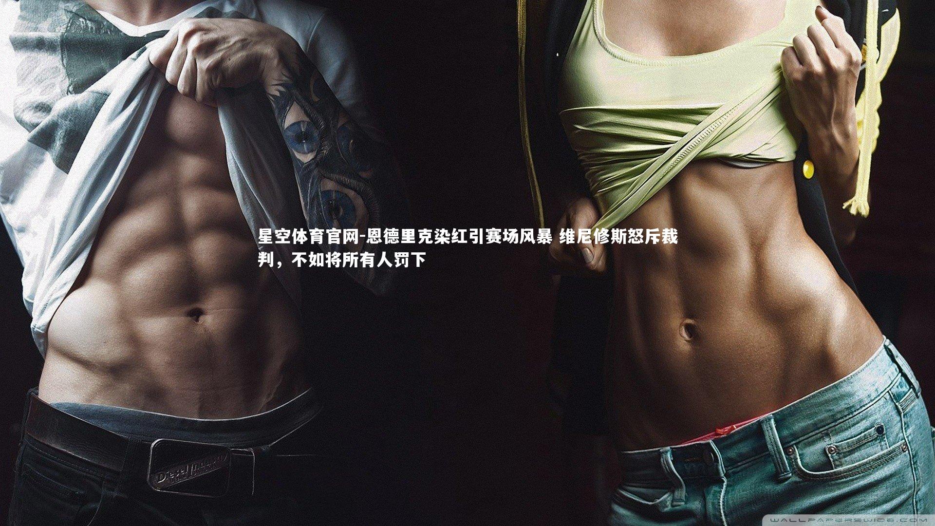 恩德里克染红引赛场风暴 维尼修斯怒斥裁判，不如将所有人罚下