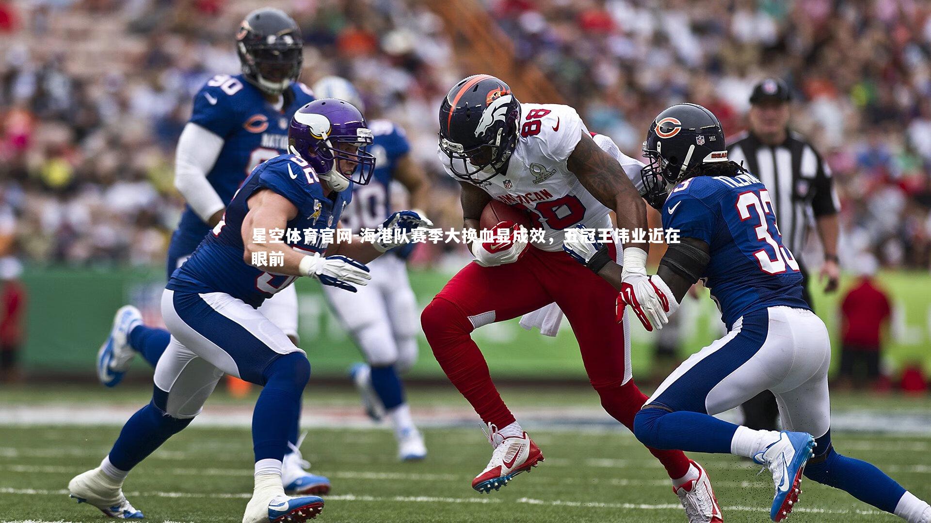 海港队赛季大换血显成效，五冠王伟业近在眼前