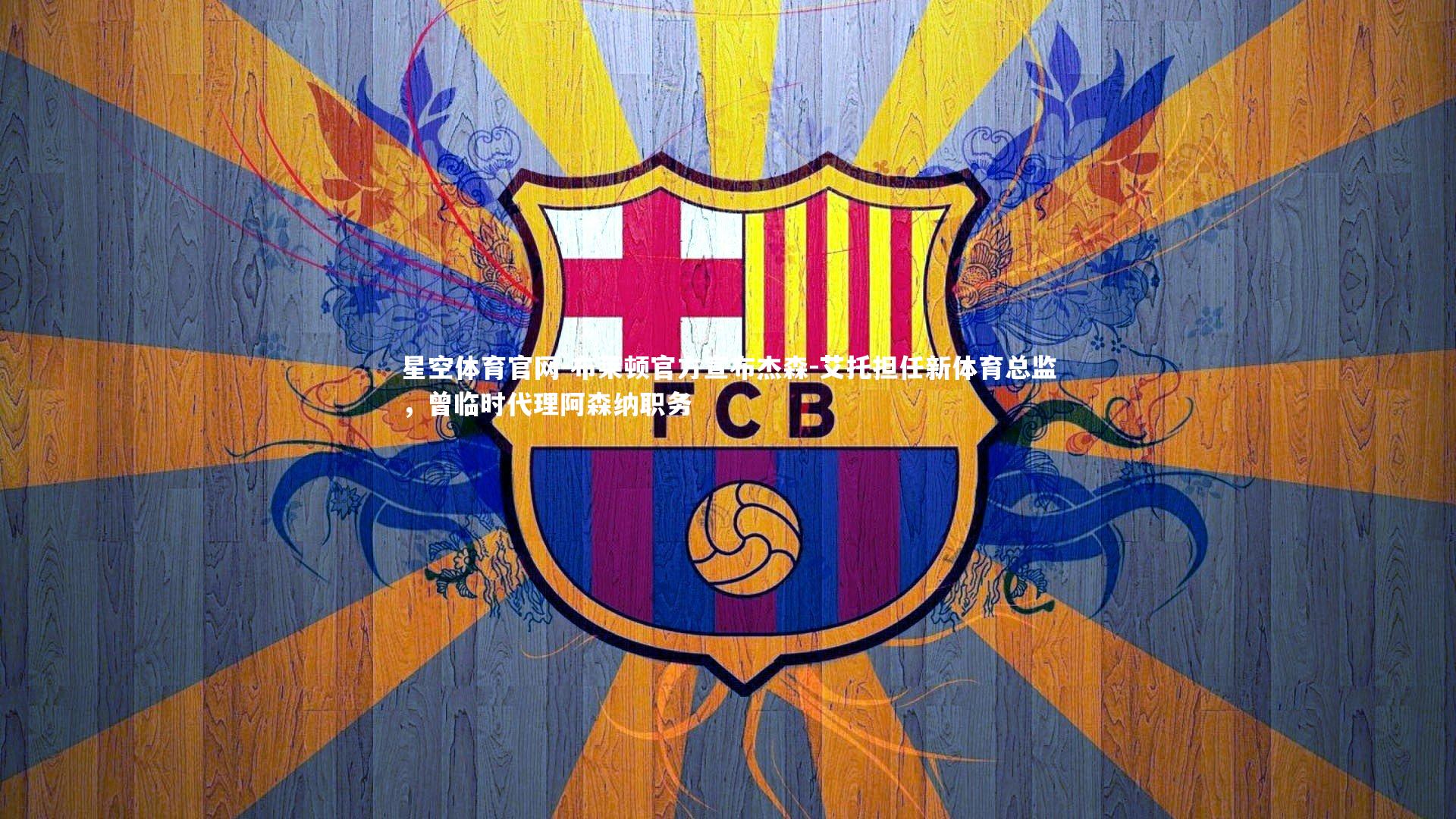 星空体育官网-布莱顿官方宣布杰森-艾托担任新体育总监，曾临时代理阿森纳职务