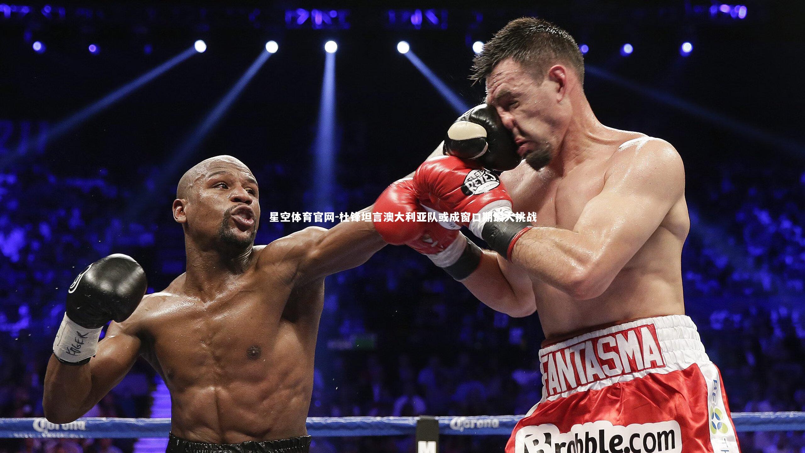 杜锋坦言澳大利亚队或成窗口期最大挑战