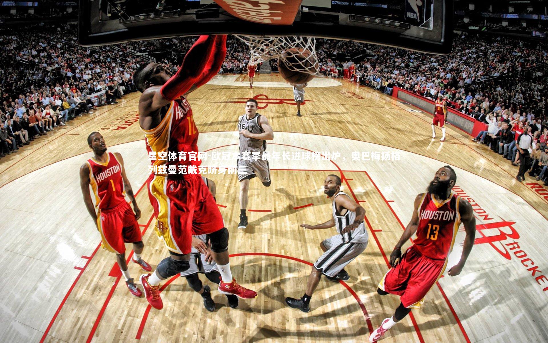 欧冠本赛季最年长进球榜出炉，奥巴梅扬格列兹曼范戴克跻身前三