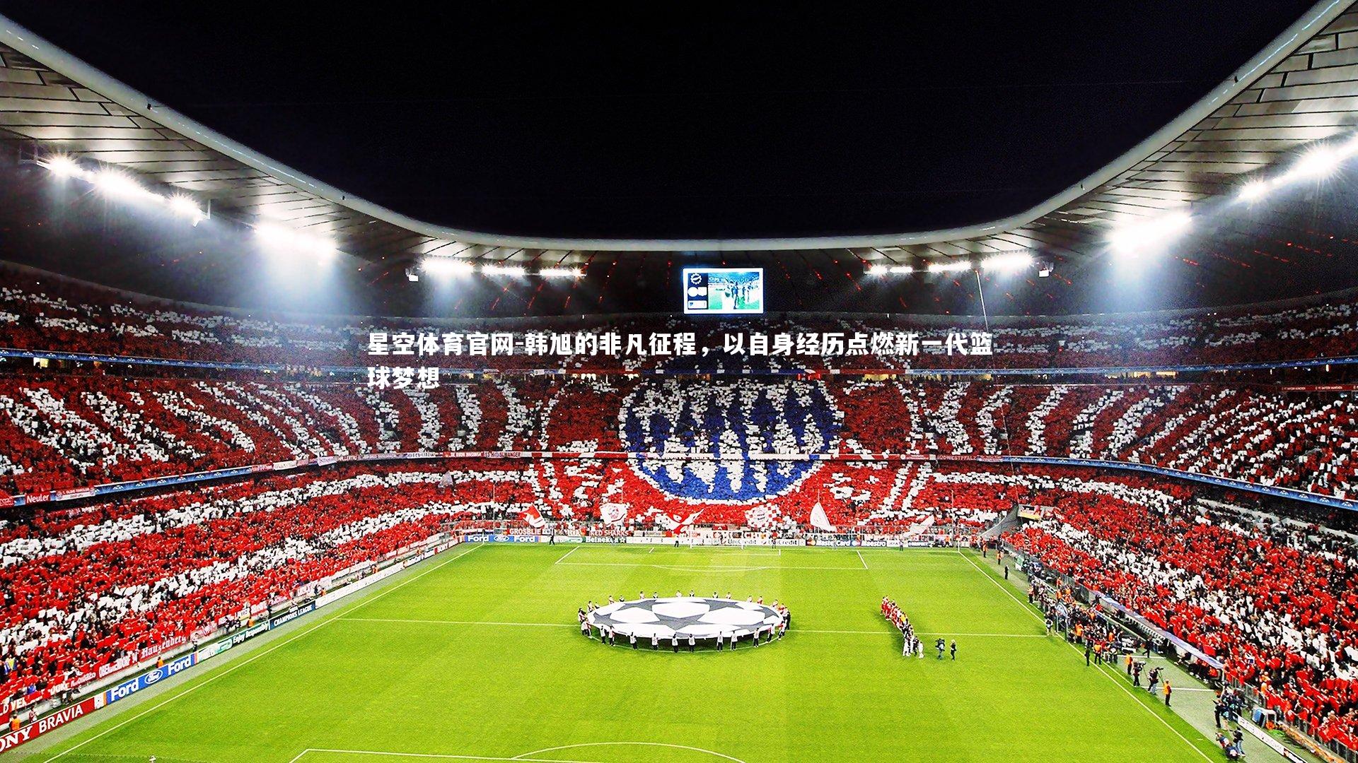 韩旭的非凡征程，以自身经历点燃新一代篮球梦想