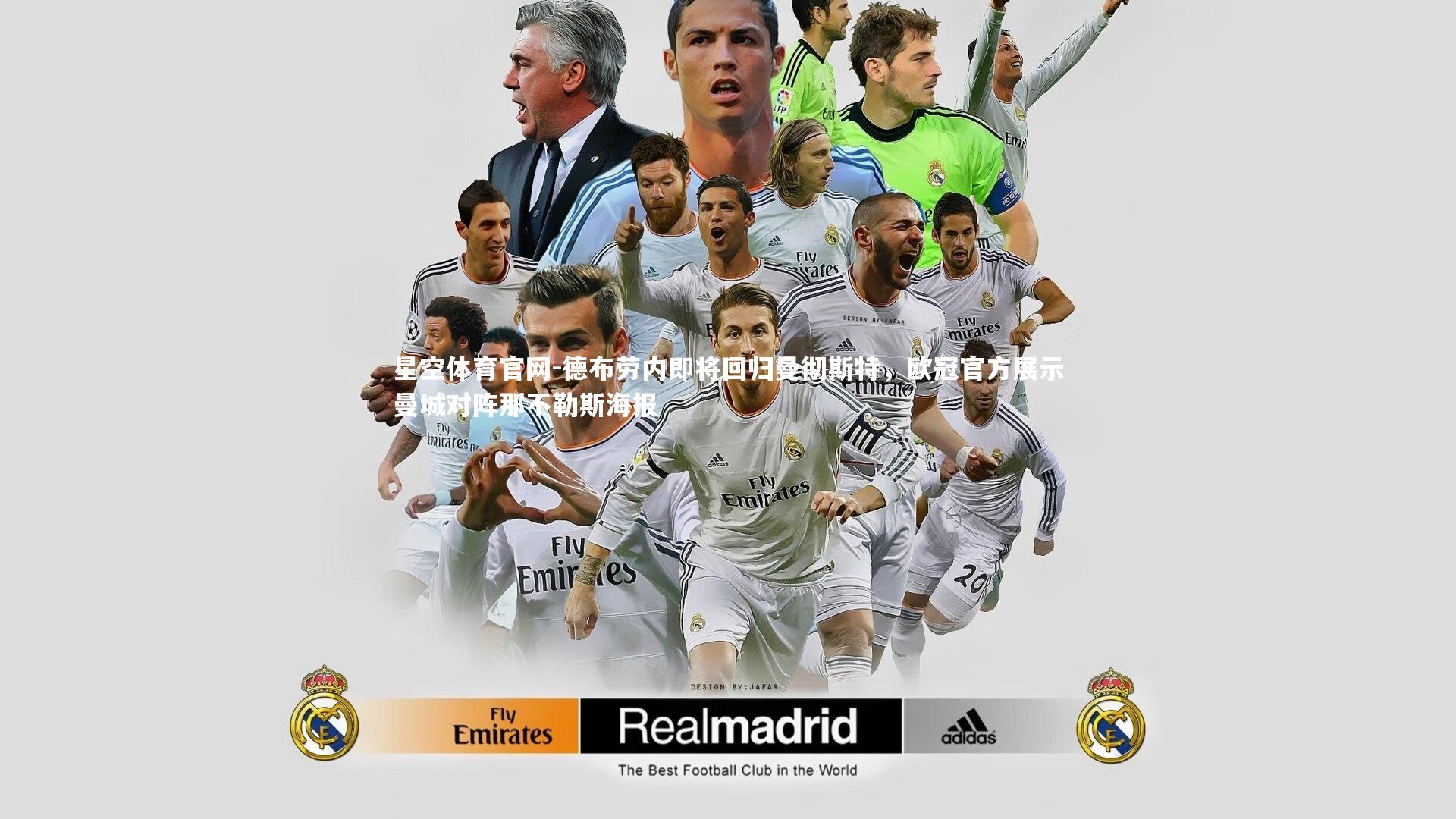 德布劳内即将回归曼彻斯特，欧冠官方展示曼城对阵那不勒斯海报