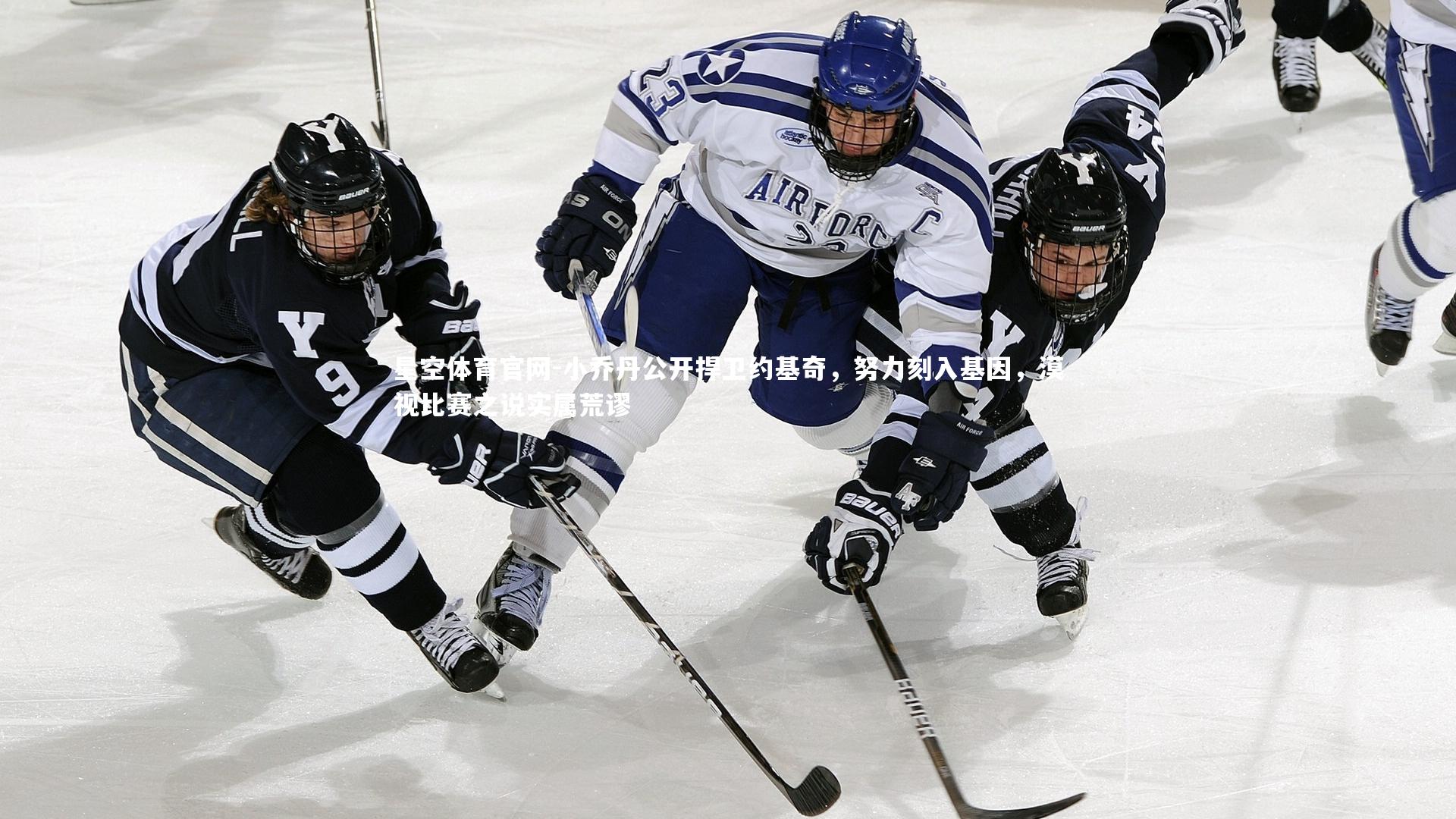 小乔丹公开捍卫约基奇，努力刻入基因，漠视比赛之说实属荒谬