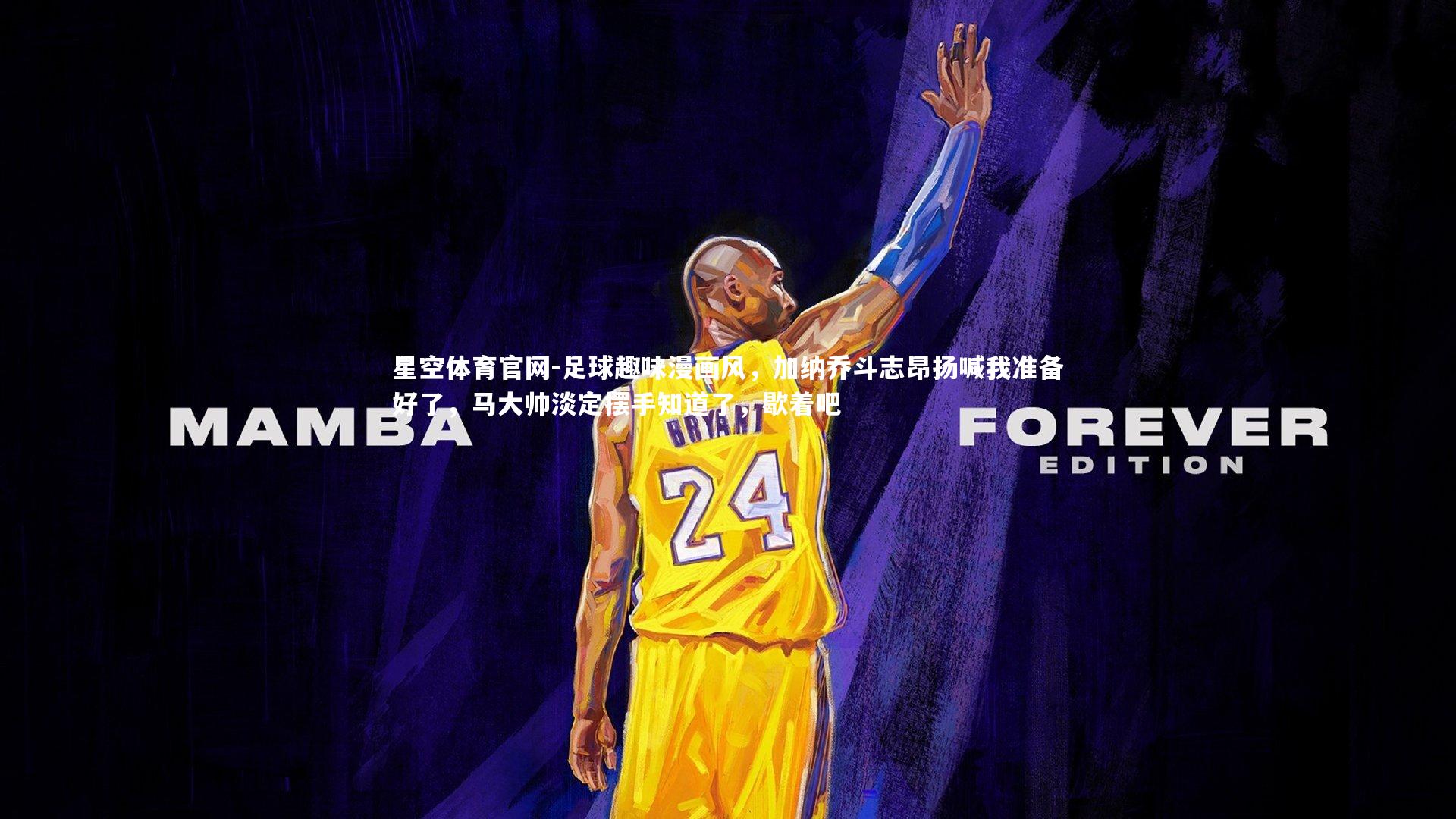 足球趣味漫画风，加纳乔斗志昂扬喊我准备好了，马大帅淡定摆手知道了，歇着吧