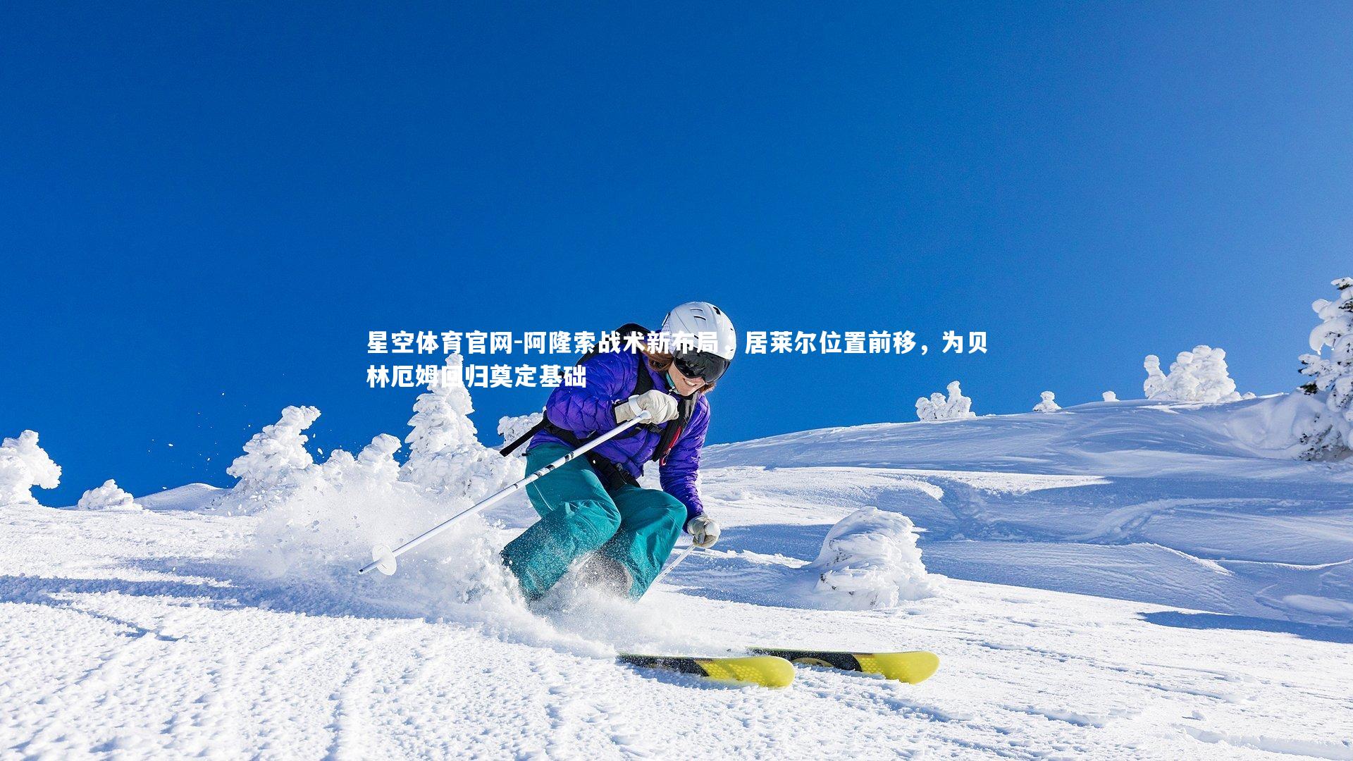 阿隆索战术新布局，居莱尔位置前移，为贝林厄姆回归奠定基础