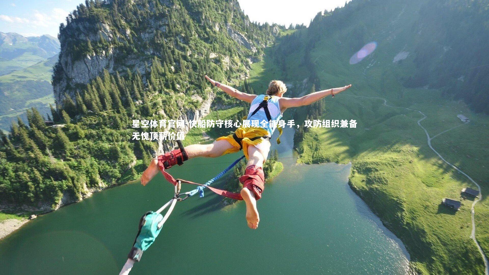 星空体育官网-快船防守核心展现全能身手，攻防组织兼备无愧顶薪价值