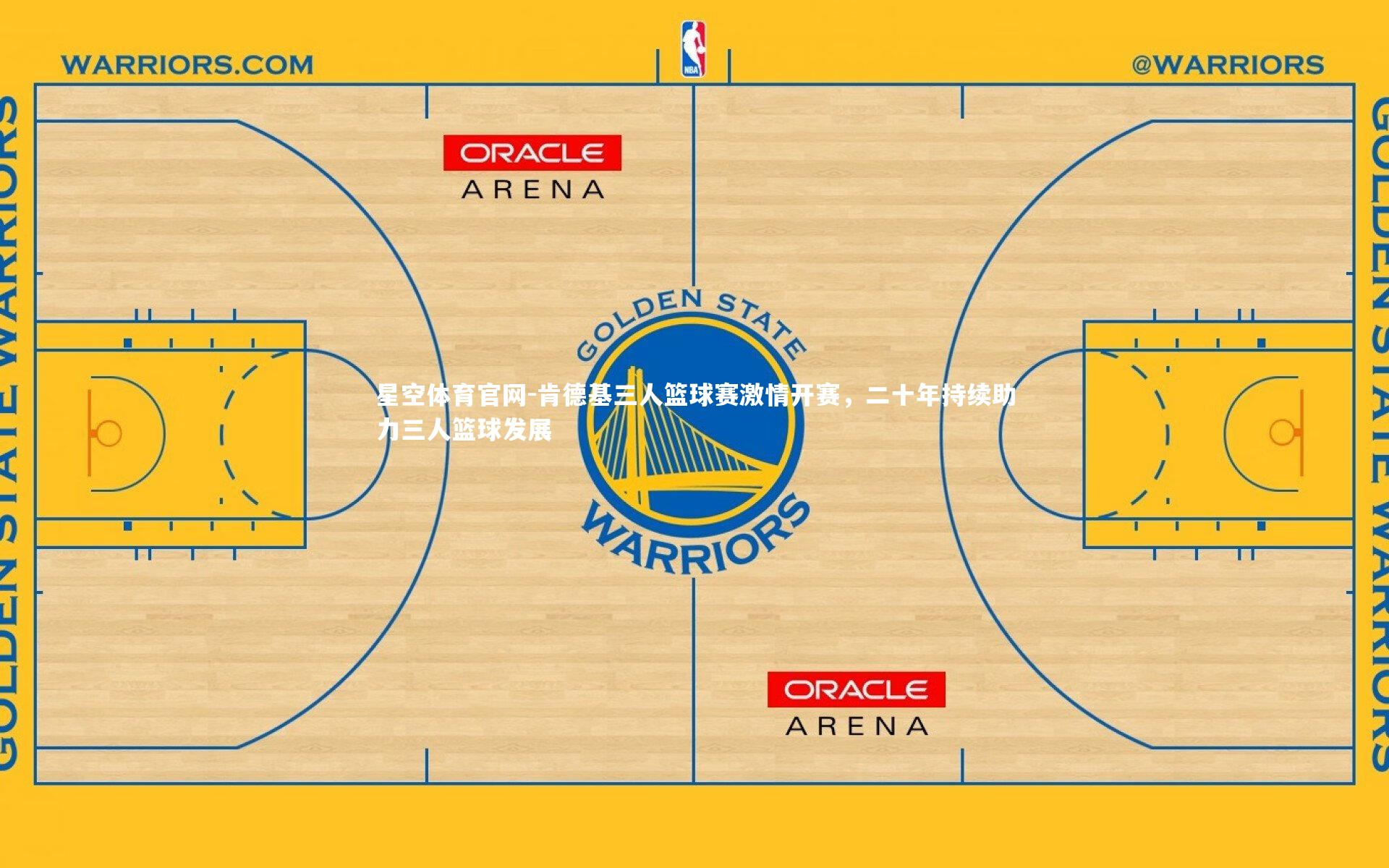 肯德基三人篮球赛激情开赛，二十年持续助力三人篮球发展