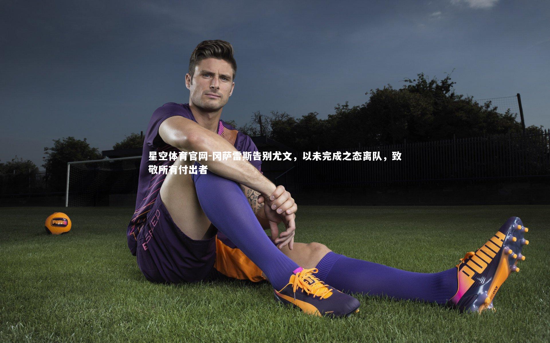 冈萨雷斯告别尤文，以未完成之态离队，致敬所有付出者