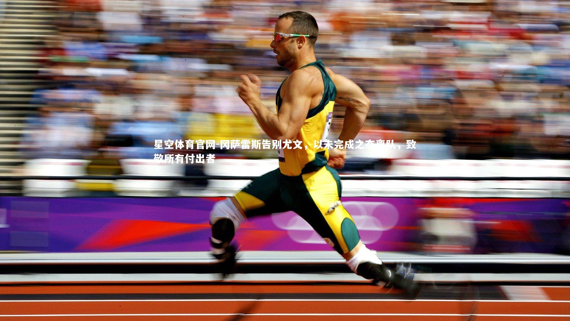 冈萨雷斯告别尤文，以未完成之态离队，致敬所有付出者