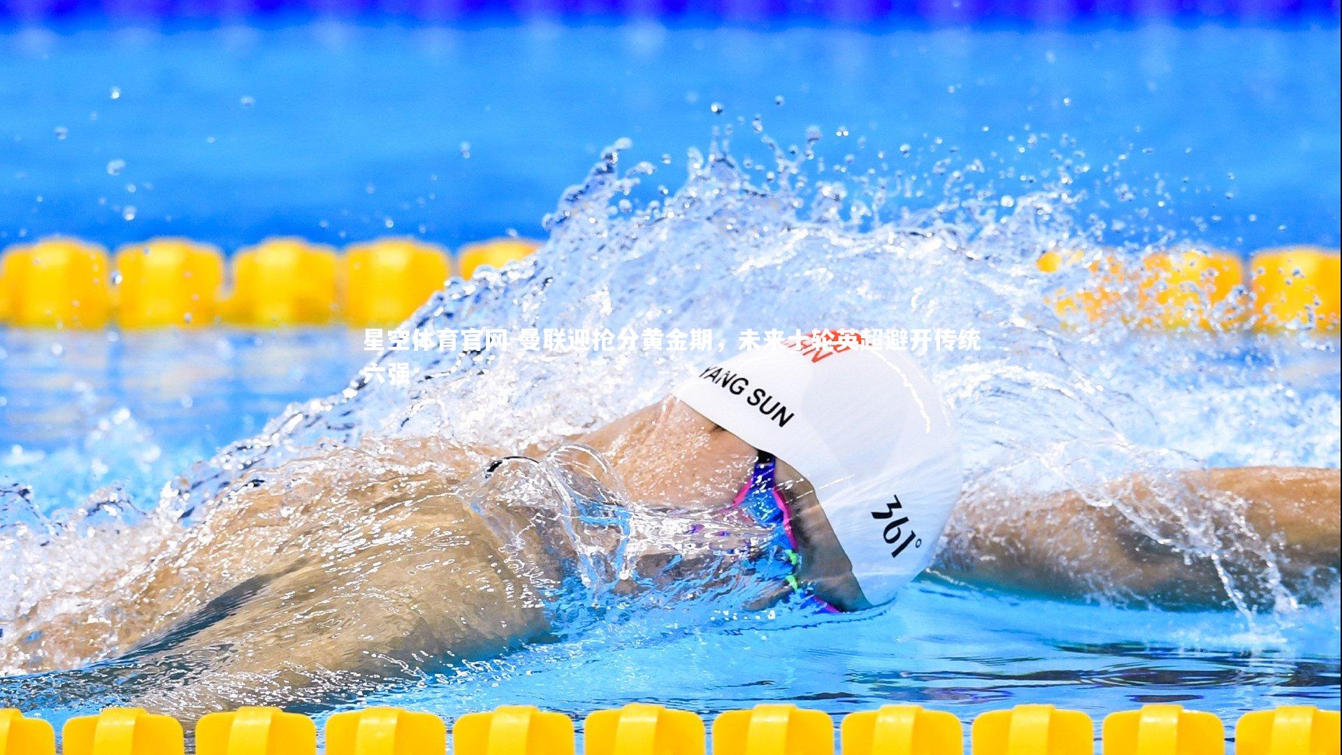 曼联迎抢分黄金期，未来十轮英超避开传统六强