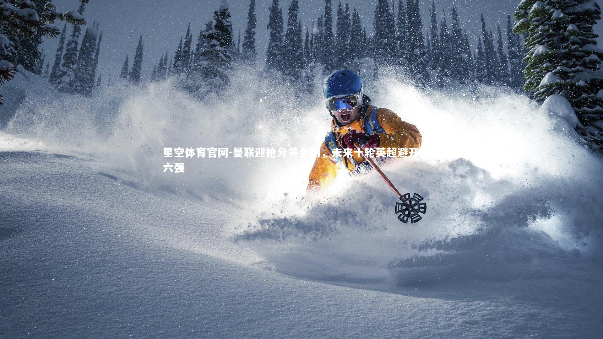 曼联迎抢分黄金期，未来十轮英超避开传统六强