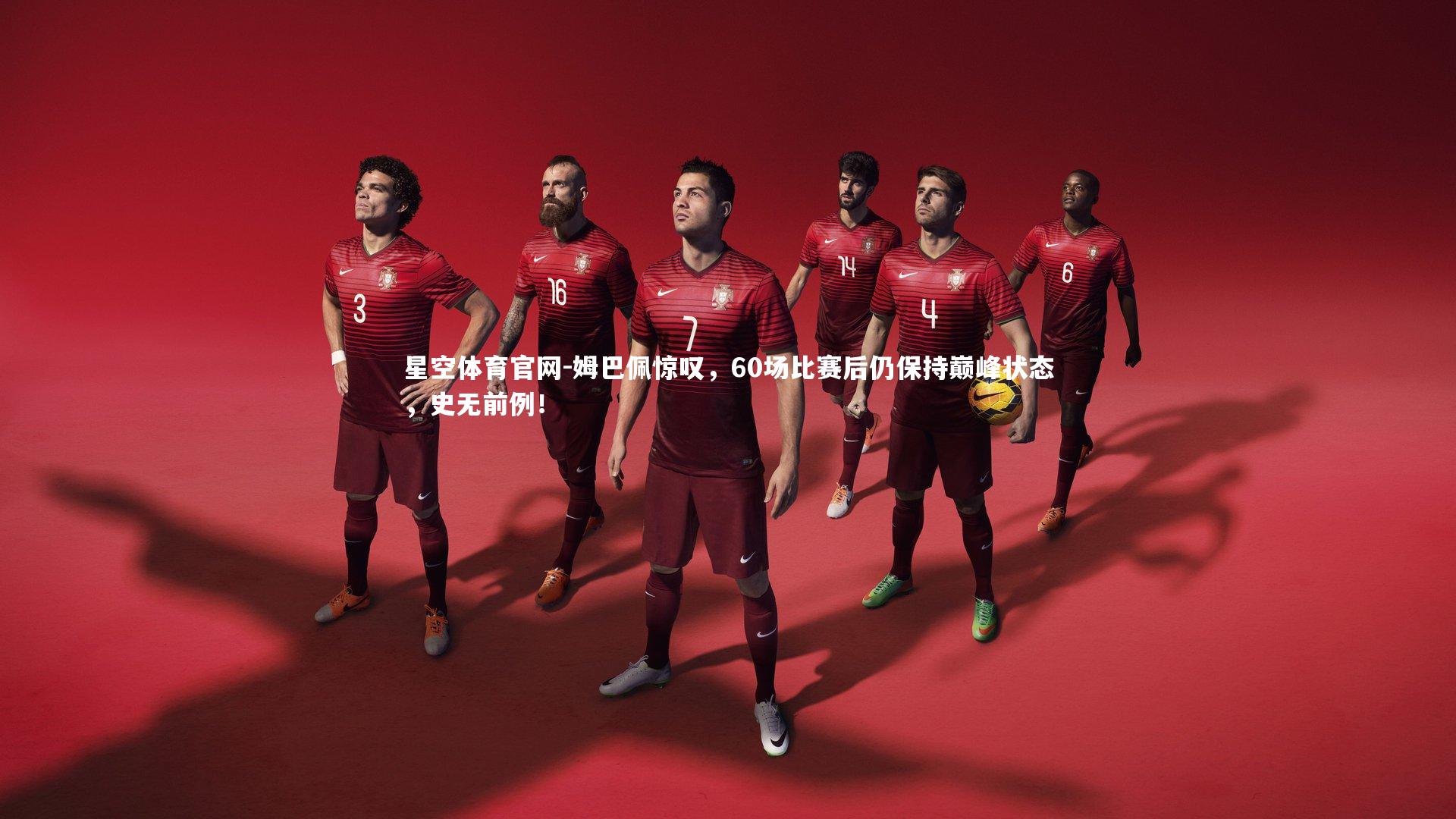 姆巴佩惊叹，60场比赛后仍保持巅峰状态，史无前例！