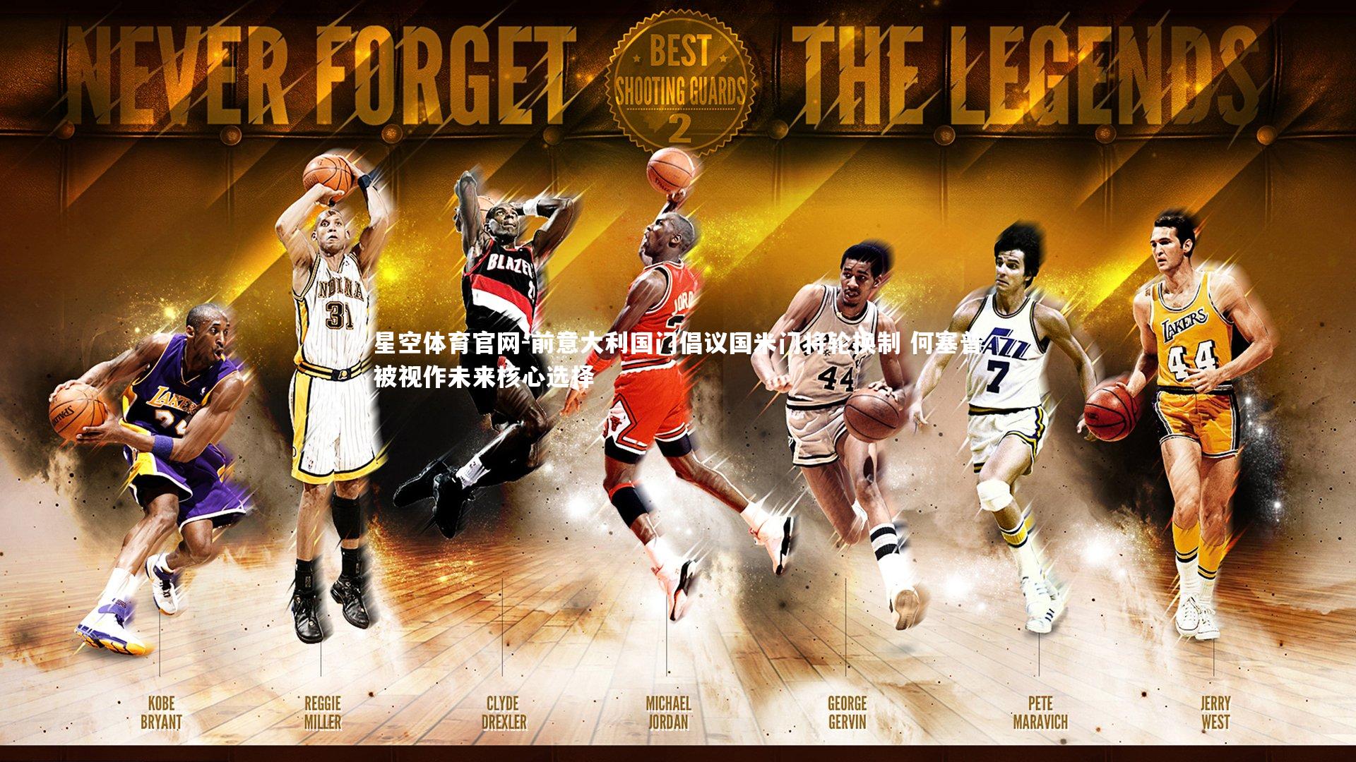 前意大利国门倡议国米门将轮换制 何塞普被视作未来核心选择