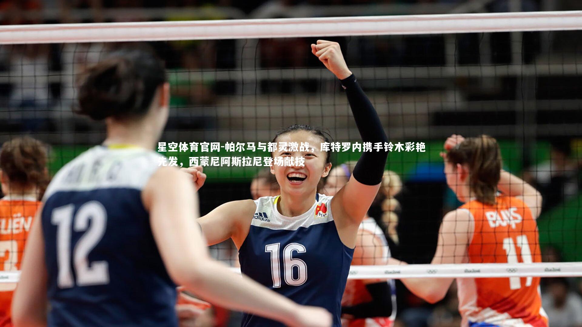 帕尔马与都灵激战，库特罗内携手铃木彩艳先发，西蒙尼阿斯拉尼登场献技