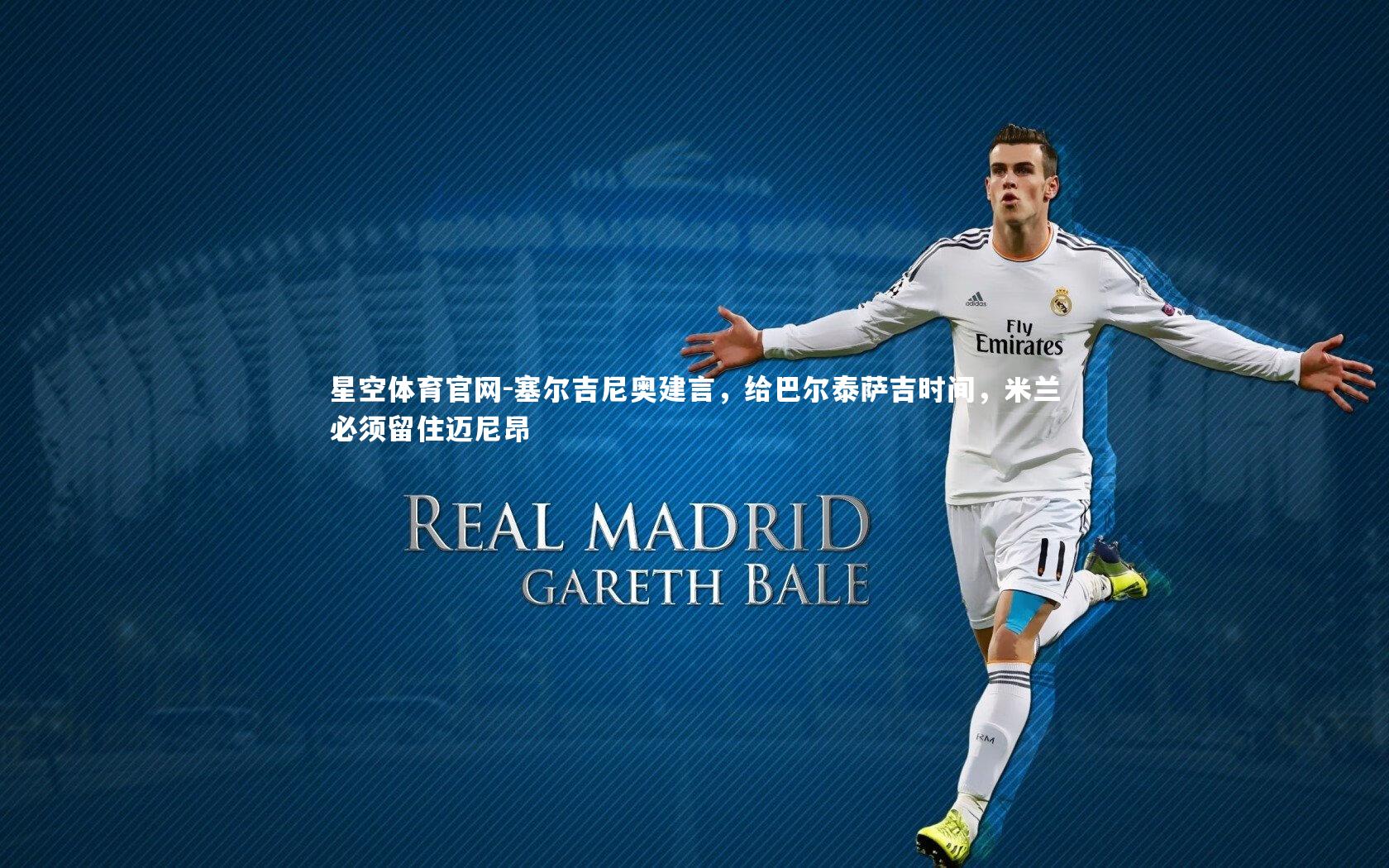 塞尔吉尼奥建言,给巴尔泰萨吉时间,米兰必须留住迈尼昂