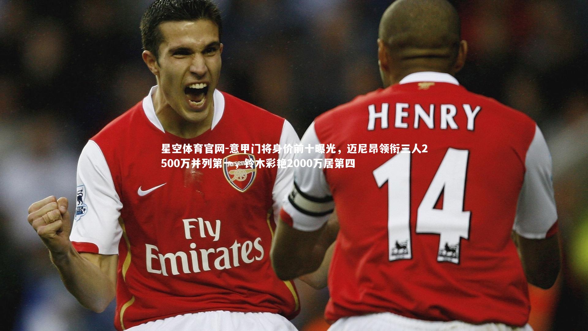 星空体育官网-意甲门将身价前十曝光,迈尼昂领衔三人2500万并列第一,铃木彩艳2000万居第四