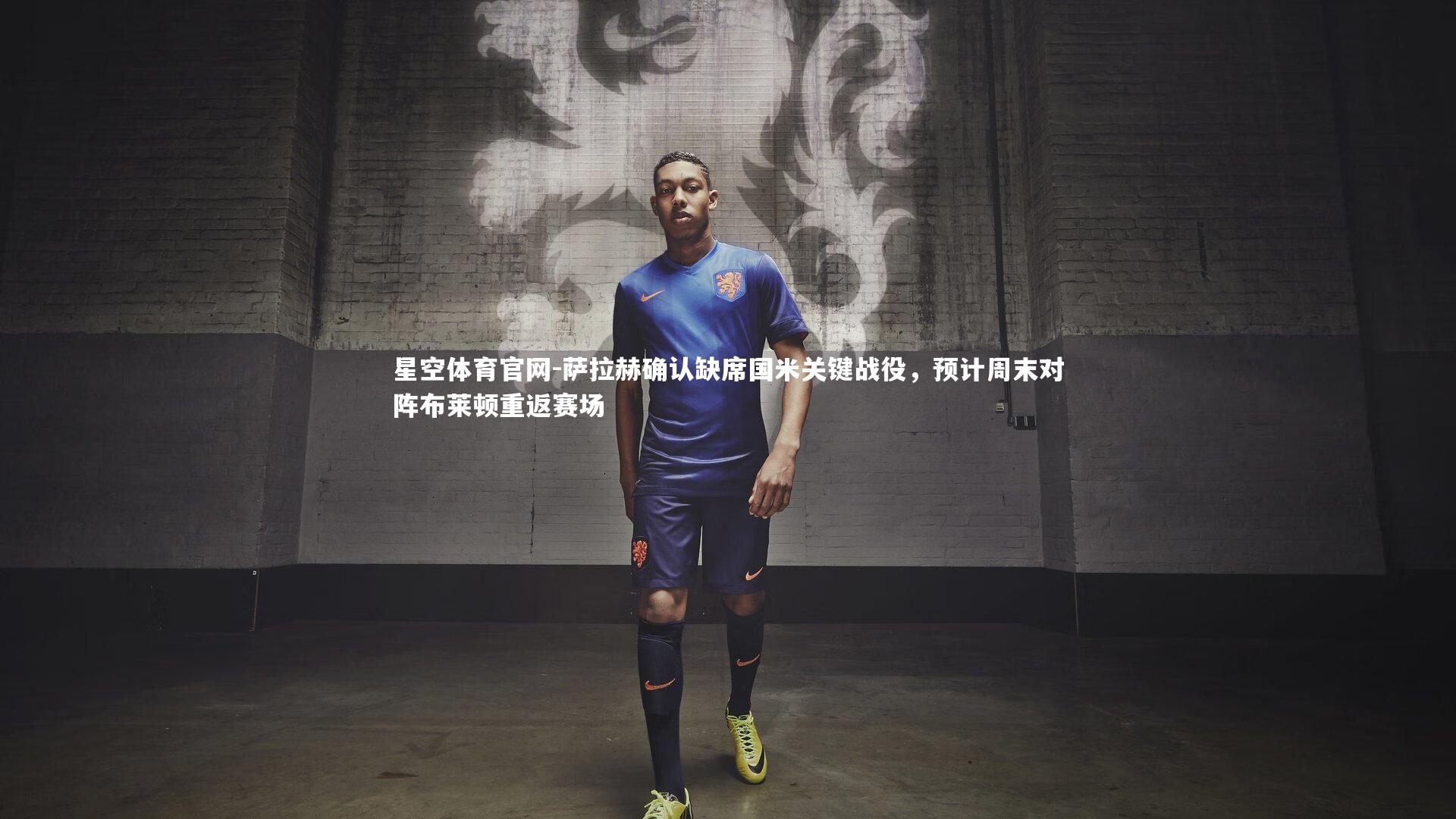 萨拉赫确认缺席国米关键战役,预计周末对阵布莱顿重返赛场